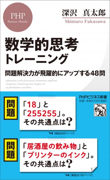 『数学的思考トレーニング問題解決力が飛躍的にアップする48問』(PHPビジネス新書)