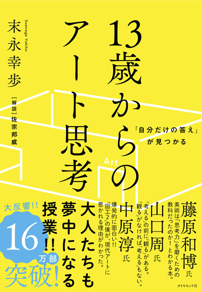 「自分だけの答え」が見つかる　13歳からのアート思考