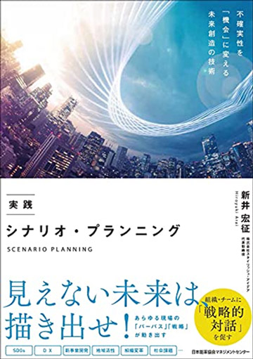 『実践 シナリオ・プランニング』（2021年）