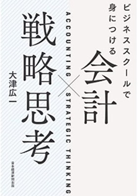 ビジネススクールで身につける会計×戦略思考