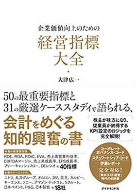 企業価値向上のための経営指標大全