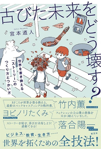 『古びた未来をどう壊す？　世界を書き換える「ストーリー」のつくり方とつかい方』（光文社）