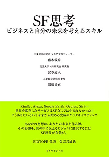 『SF思考　ビジネスと自分の未来を考えるスキル』（ダイヤモンド社）