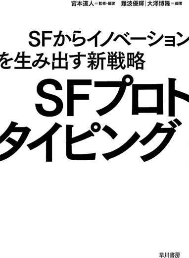 『SFプロトタイピング　SFからイノベーションを生み出す新戦略』（早川書房）