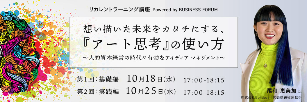 リカレントラーニング講座 想い描いた未来をカタチにする、『アート思考』の使い方 ～ 人的資本経営の時代に有効なアイディア マネジメント ～
