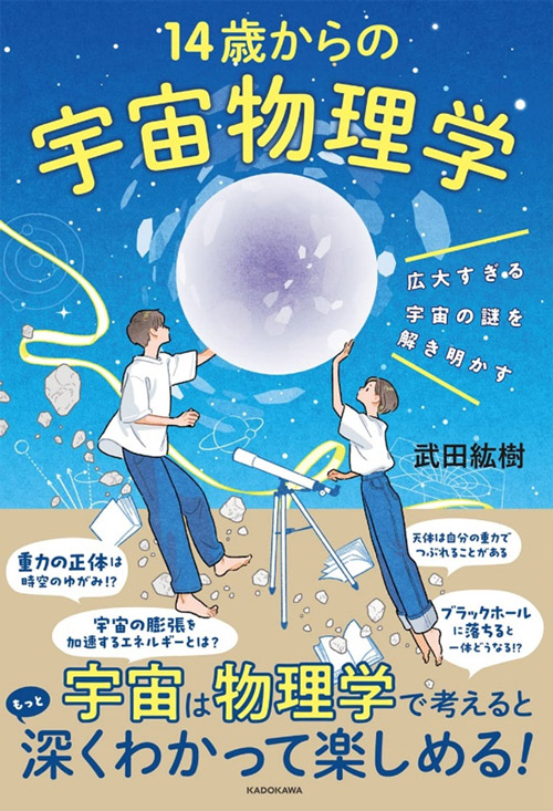 『広大すぎる宇宙の謎を解き明かす 14歳からの宇宙物理学』(KADOKAWA)