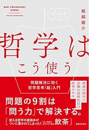 『哲学はこう使う――哲学思考入門』（実業之日本社）