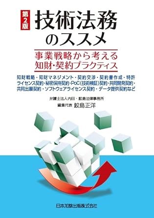 『技術法務のススメ 事業戦略から考える知財・契約プラクティス』（日本加除出版）