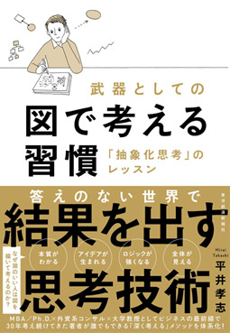 『武器としての図で考える習慣「抽象化思考」のレッスン』