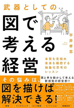 『武器としての図で考える経営 本質を見極め未来を構想する抽象化志向のレッスン』