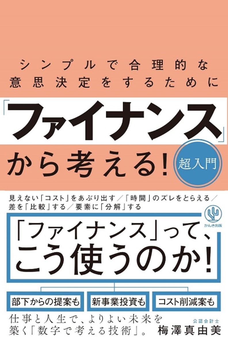 「シンプルで合理的な意思決定をするために　『ファイナンス』から考える！超入門」（かんき出版）