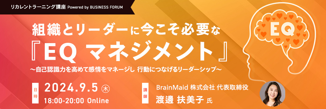 組織の温度を高める『EQマネジメント』～感情をコントロールし行動につなげるリーダーシップ～