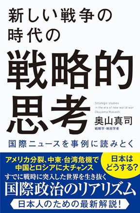 『新しい戦争の時代の戦略的思考』(飛鳥新社)