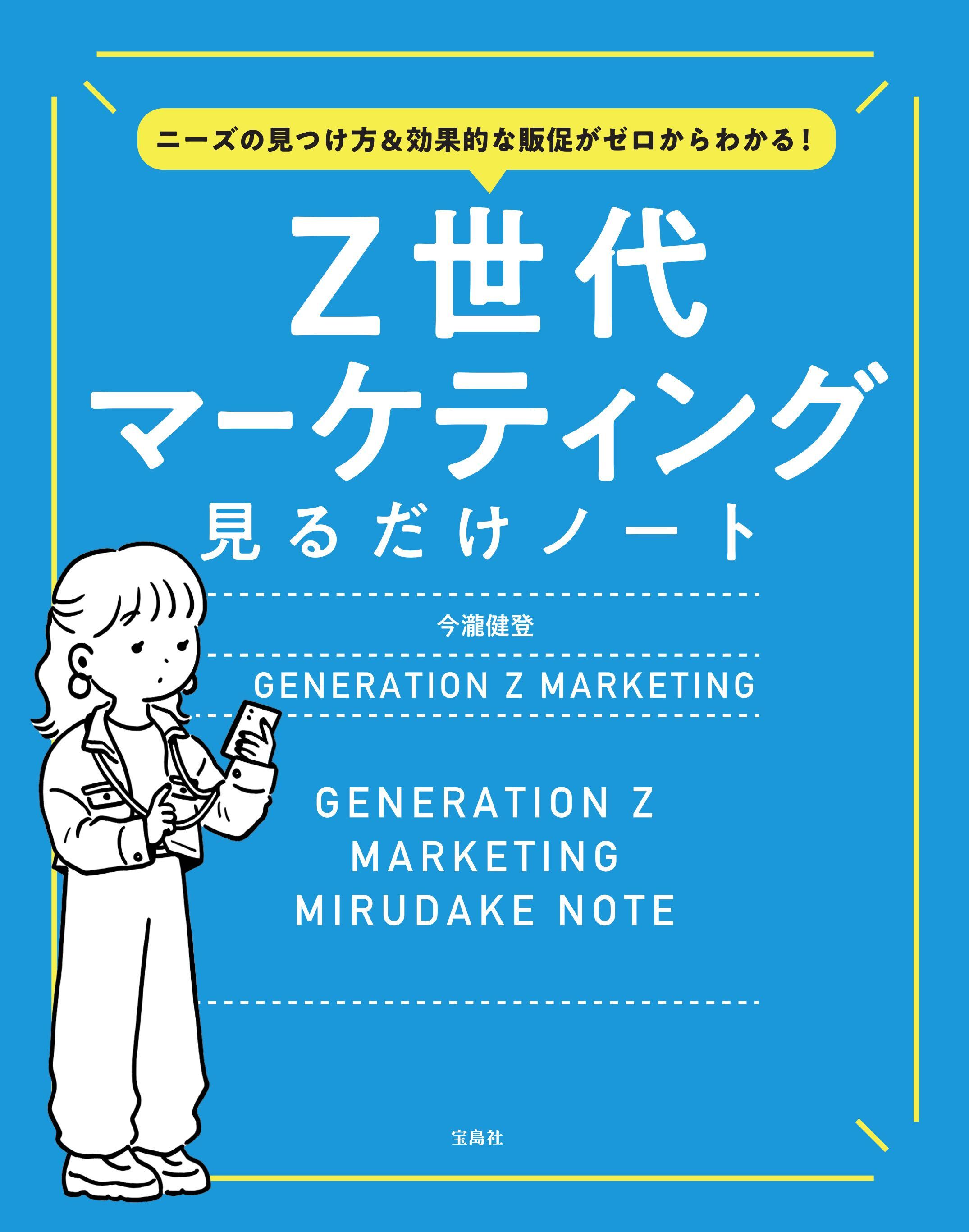 「ニーズの見つけ方＆効果的な販促がゼロからわかる! Z世代マーケティング見るだけノート」（宝島社）