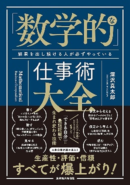 「数学的」な仕事術大全: 結果を出し続ける人が必ずやっている(東洋経済新報社)