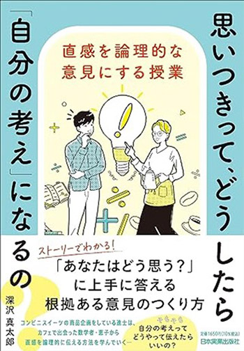 『思いつきって、どうしたら「自分の考え」になるの？ 直感を論理的な意見にする授業』(日本実業出版社)