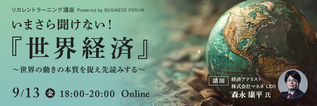 いまさら聞けない！『世界経済』 ～世界の動きの本質を捉え先読みする～
