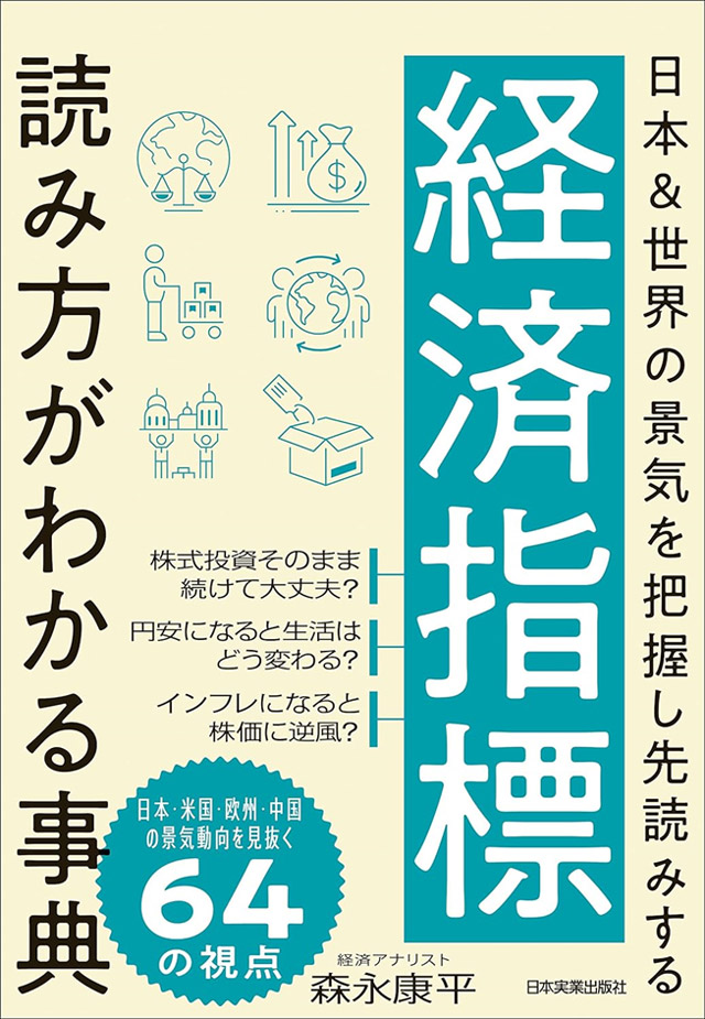 『経済指標 読み方がわかる事典 日本&世界の景気を把握し先読みする』（日本実業出版社 ）