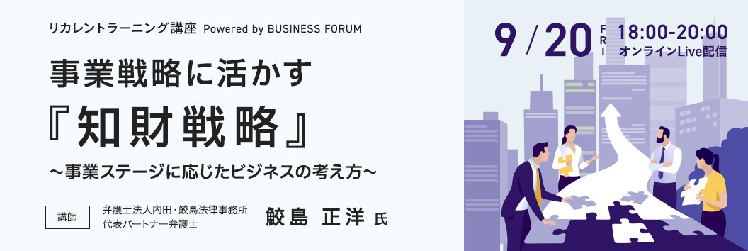 事業戦略に活かす『知財戦略』        ～事業ステージに応じたビジネスの考え方～