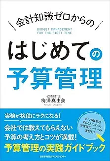 「会計知識ゼロからのはじめての予算管理」（日本能率協会マネジメントセンター）