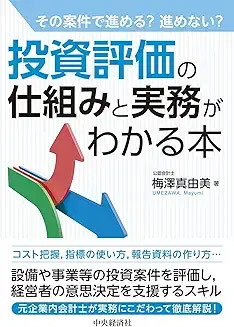「投資評価の仕組みと実務がわかる本」（中央経済社）