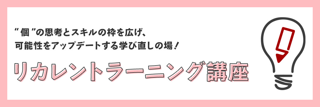 リカレントラーニング講座