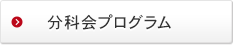 プログラム詳細