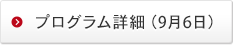 プログラム詳細