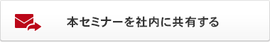 本セミナーを社内に共有する