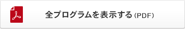 全プログラムを表示する(PDF)