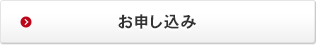 お申し込み