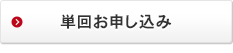 お申し込み