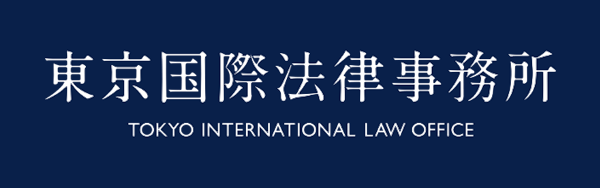 東京国際法律事務所