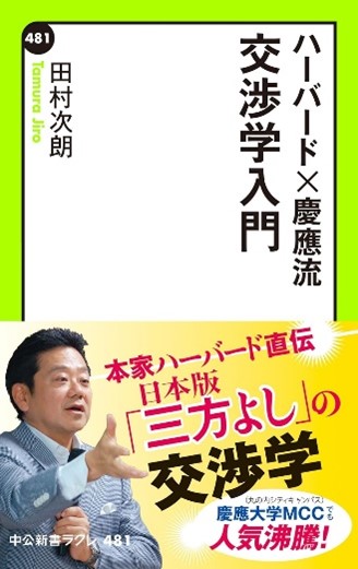 『ハーバード　慶應流 交渉学入門 』