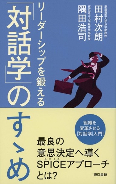 『リーダーシップを鍛える「対話学」のすゝめ』