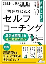 『目標達成に導くセルフコーチング 思考を整理する自己対話のコツ』