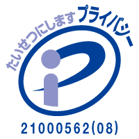 「プライバシーマーク」を取得いたしました。