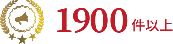 1500件以上