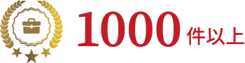 1000件以上