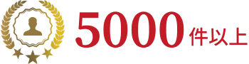 5000件以上