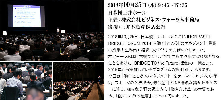 2018年10月25日、日本橋三井ホールにて「NIHONBASHI BRIDGE FORUM 2018～働く「こころ」のマネジメント　最高の成果を生み出す組織・人づくり」を開催いたしました。