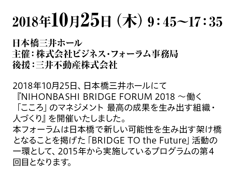 2018年10月25日、日本橋三井ホールにて「NIHONBASHI BRIDGE FORUM 2018～働く「こころ」のマネジメント　最高の成果を生み出す組織・人づくり」を開催いたしました。