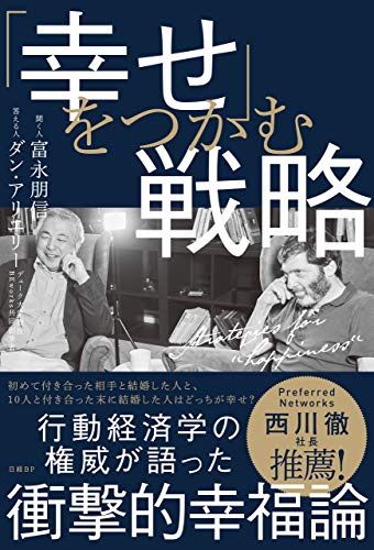 『「幸せ」をつかむ戦略』（日経BP）