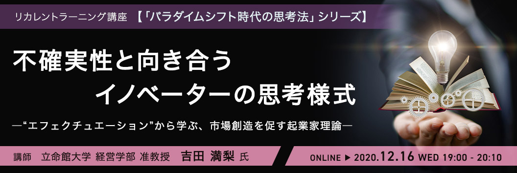 リカレント ラーニング講座 【「パラダイムシフト時代の思考法」シリーズ】