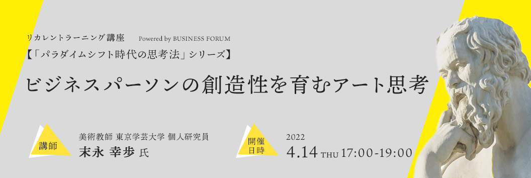 リカレントラーニング講座 【「パラダイムシフト時代の思考法」シリーズ】