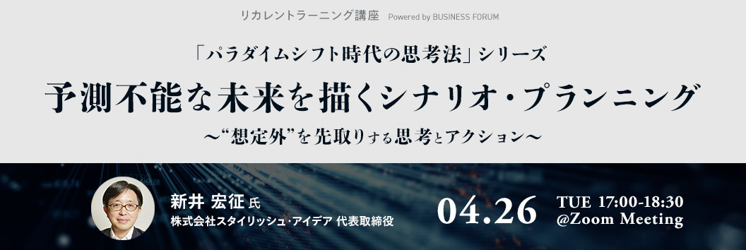 リカレントラーニング講座 【「パラダイムシフト時代の思考法」シリーズ】