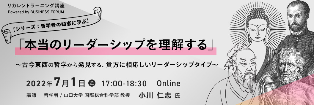 リカレントラーニング講座【シリーズ：哲学者の知恵に学ぶ】