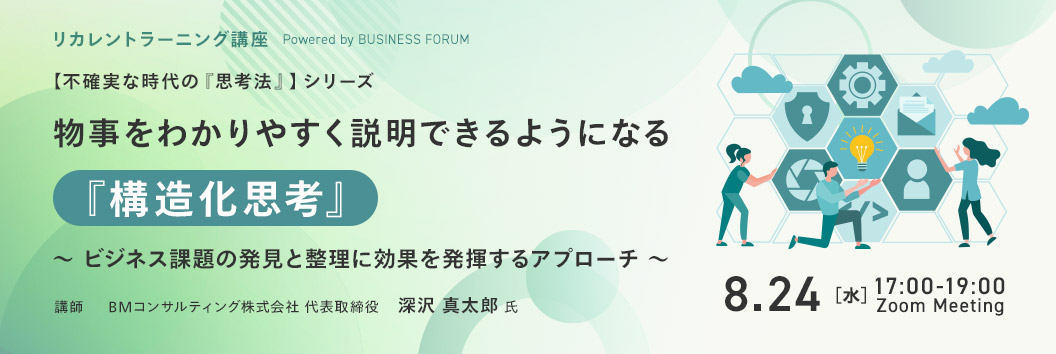リカレントラーニング講座【「不確実な時代の『思考法』」シリーズ】