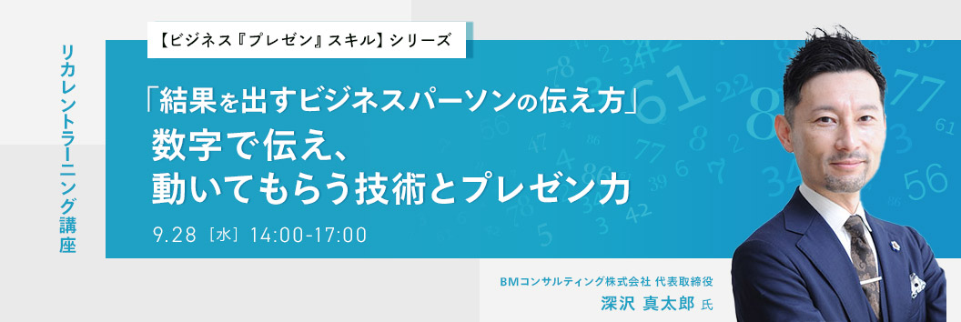 リカレントラーニング講座【ビジネス『プレゼン』スキル】シリーズ