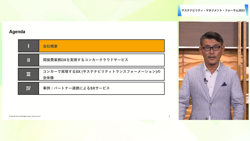 「＜協賛講演２＞　間接費業務DXの加速で実現するSX」の様子